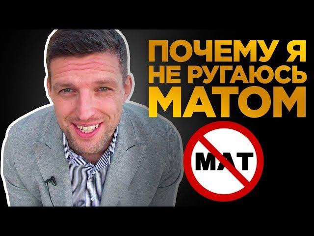 КАК ПЕРЕСТАТЬ МАТЕРИТЬСЯ / Личный Опыт, как перестать ругаться матом