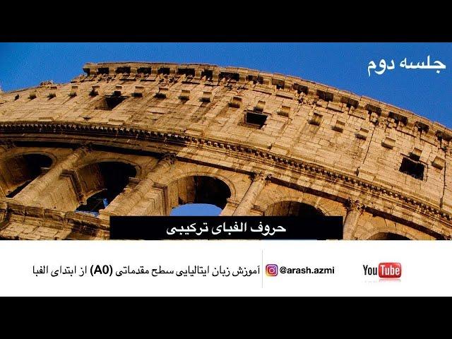 حروف الفبای ترکیبی(A0) جلسه دوم - آموزش زبان ایتالیایی سطح مقدماتی