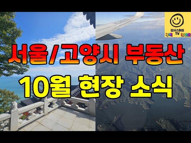 [감사스마일 TV 라이브] 서울 가재울, 수색증산뉴타운, 고양시 덕양구 삼송벨트 현재 부동산 분위기