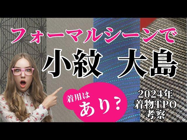 フォーマルシーンで「大島」「小紋」着用はあり？なし？2024年着物TPO考察