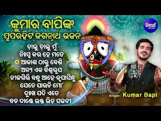 Chalu Chalu Mun Jebe - Other Kumar Bapinka Superhit Jagannatha Bhajans | ଚାଲୁ ଚାଲୁ ମୁଁ | Sidharth