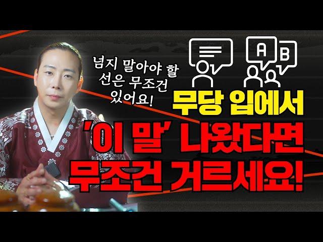 무당입에서 "이런"말 나왔다면 100% 헛소리 무조건 거르세요! /일산용한점집 고양용한점집 [더샤머니즘]