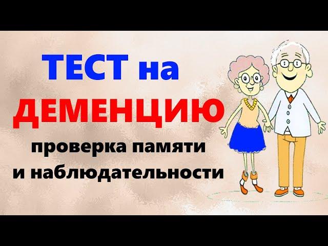 ТЕСТ на ДЕМЕНЦИЮ. Проверка памяти, внимания и наблюдательности