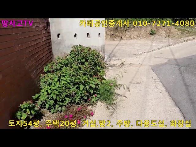 땅사고TV[임동성][물건광고-강추]  전남 나주시 세지면 오봉리 4**-*번지 시골주택, 전원주택매매