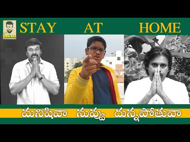 Stay At Home Song | Special Song On Coronavirus | Sri Vasanth | Sri Charan | Geethika | MrLokal