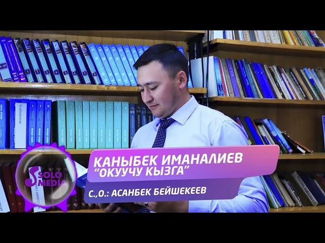 Каныбек Иманалиев - Окуучу кызга / Жаны ыр 2021