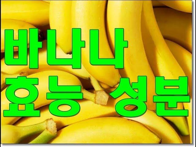 바나나(Banana) 효능 성분