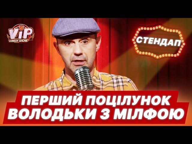 Перший поцілунок з мілфою | Стендап від Володьки | шоу VIP Тернопіль