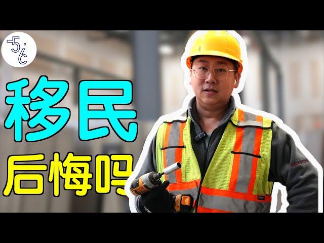 北京央企金领，为何移民加拿大抡大锤？