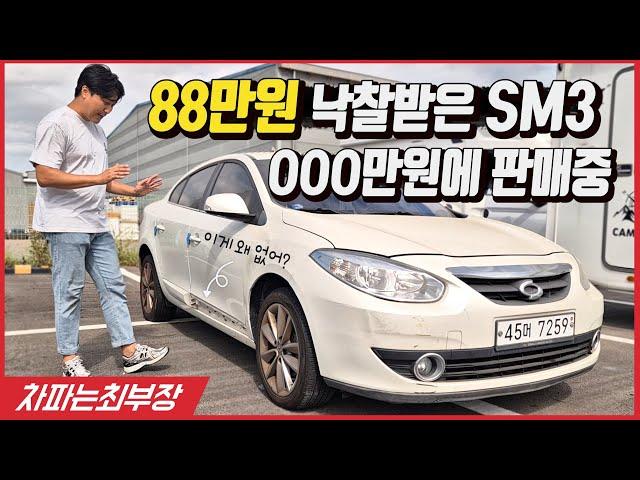 [중고차] 88만원에 최고가로 경매 낙찰받은 SM3 팝니다~