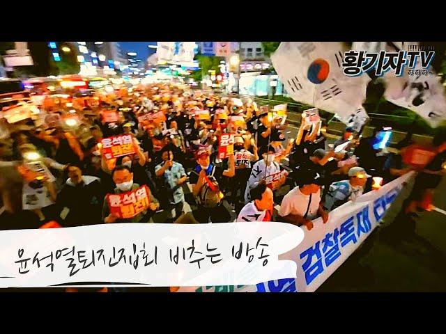 인파보소 대박!윤석열퇴진집회 비추는방송(시청역 7번출구)