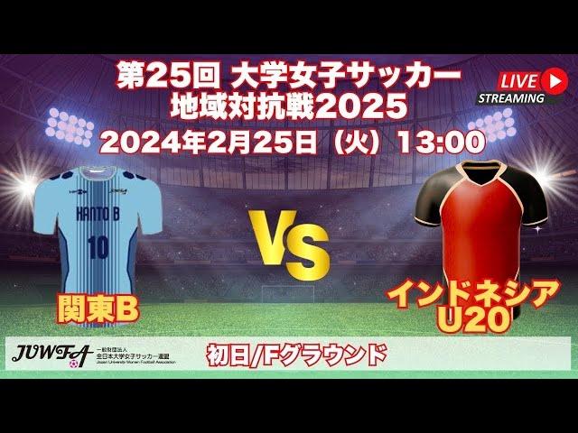 一般財団法人 全日本大学女子サッカー連盟チャンネルライブ配信