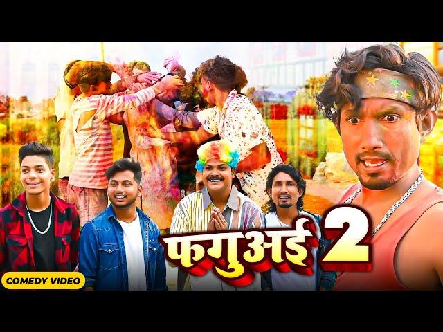 Faguai | फगुअई | Mani Meraj Vines | Mani Meraj New Holi Comedy  2024