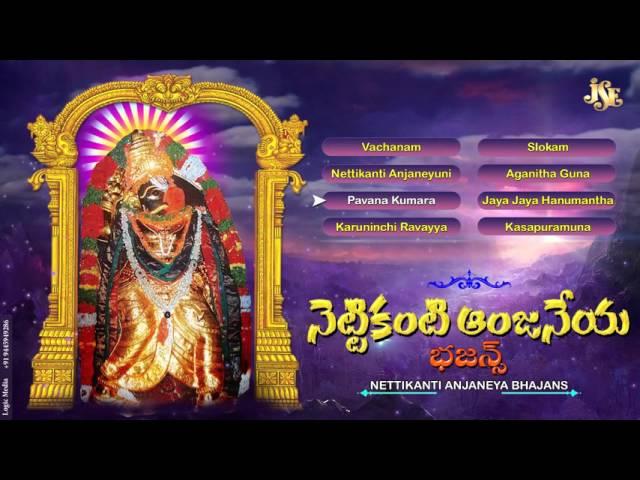 Nettikanta Anjaneya Bhajans | Jayasindoor Entertainments | Anjaneya Bhakti | Devotional Songs