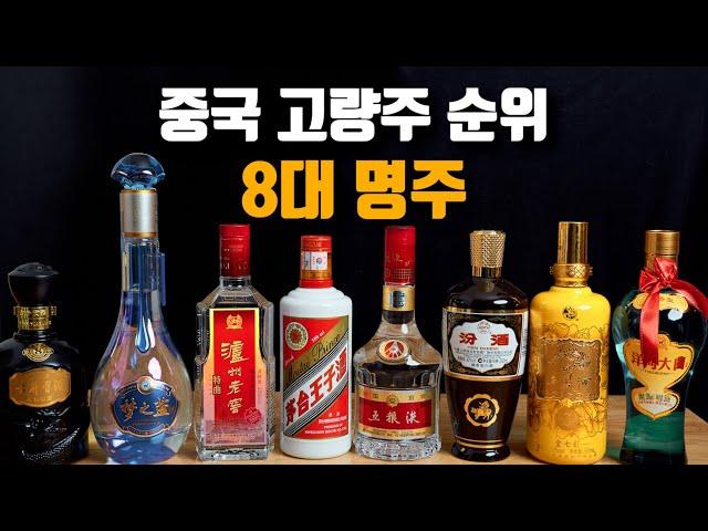 중국 8대 명주 중, 가성비 최고의 술은?