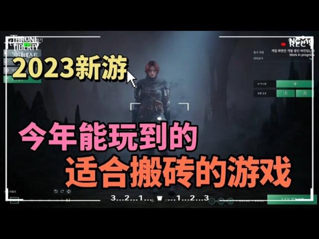 2023游戏推荐，今年能玩到的适合搬砖的游戏