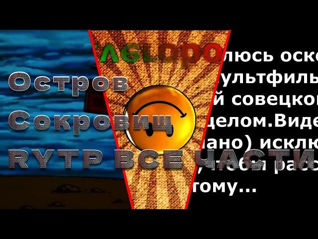 Остров Сокровищ RYTP Все Части [ZVEROBOX 2016]