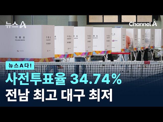 [뉴스A다!] 사전투표율 34.74% 전남 최고 대구 최저 / 채널A / 뉴스A