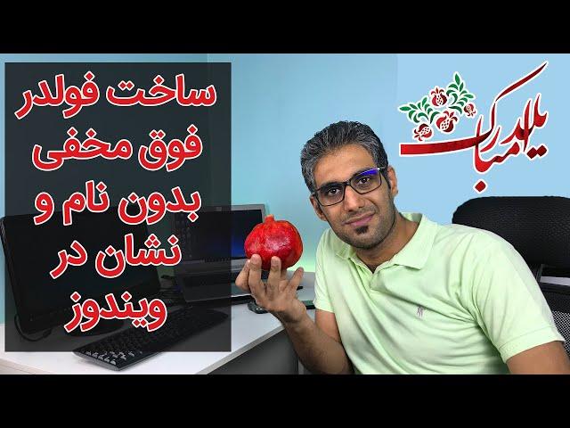ساخت فولدر فوق مخفی بدون نام و نشان در ویندوز