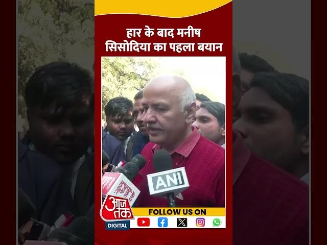 Delhi Assembly Election Result 2025 News: हार के बाद Manish Sisodia का पहला बयान | #shorts