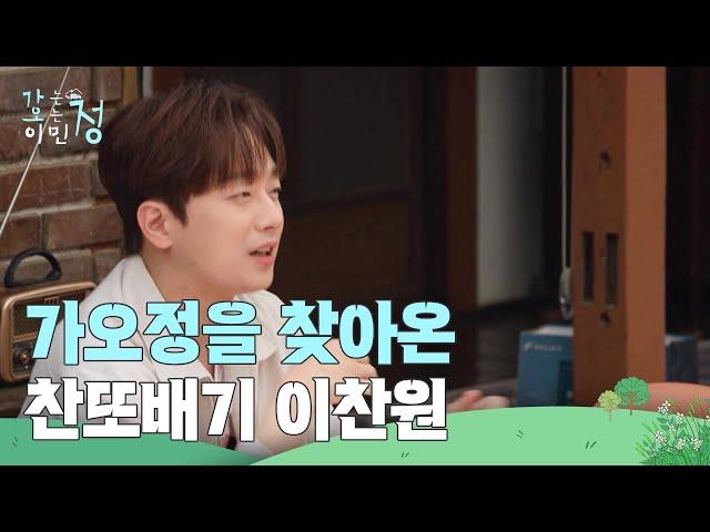 가오정을 찾아온 찬또배기 이찬원 ＂잘 부탁드려요~＂ [가는정 오는정 이민정] | KBS 250620 방송