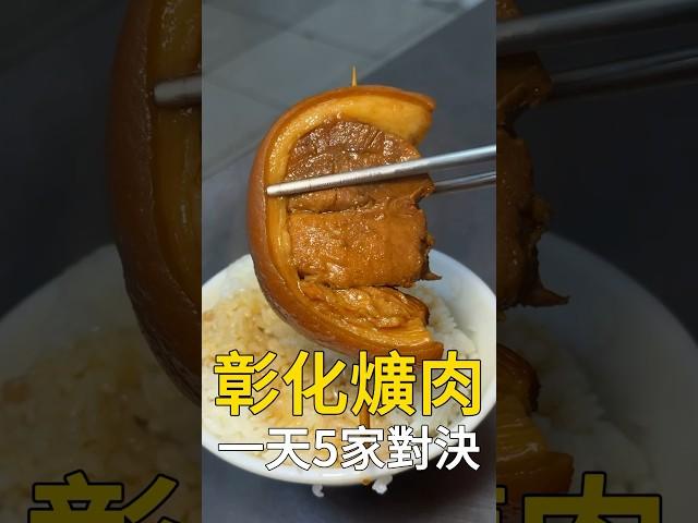 在彰化吃一天爌肉飯要花多少錢? #彰化美食 #我是智明 #台灣美食