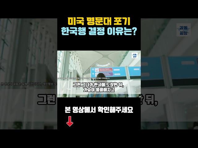 [해외감동사연] 미국 명문대 포기 한국행 결정한 이유 전세계 경악
