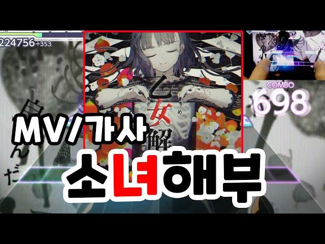 프로젝트 세카이 MV/가사] 말도 많고 인기도 많은 그 곡 '소녀해부' (Expert 24) [Project Sekai/セカイ]