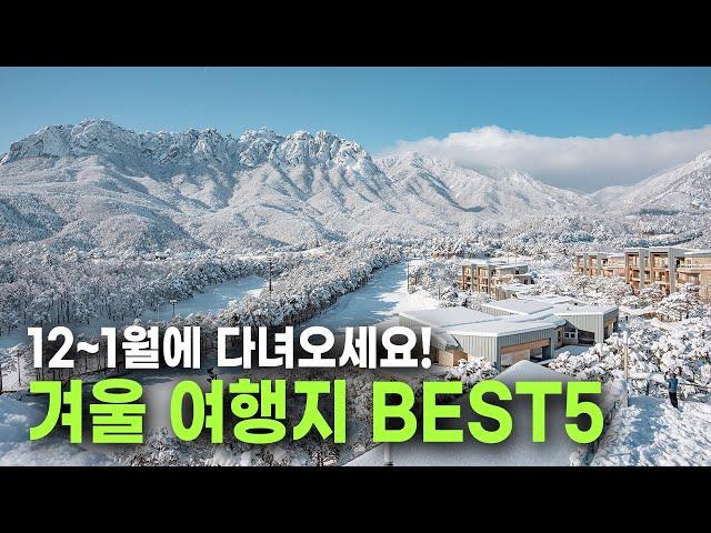 국내에 이런 곳이 있었다고? 안 가면 후회하는 겨울 여행지 BEST 5