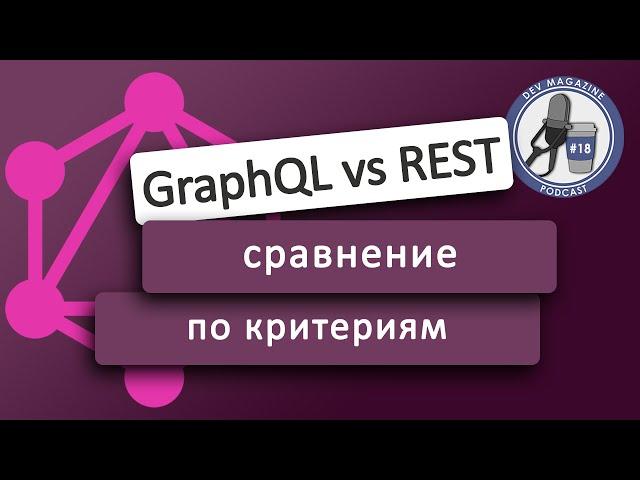 GraphQL vs REST - кто круче?