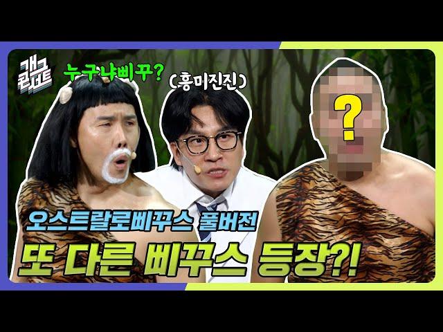 [풀버전] 삐꾸스를 위협하는 또 다른 삐꾸스 등장?! '오스트랄로삐꾸스' [개그 콘서트/Gag Concert Ep.1099] | KBS 241124 방송