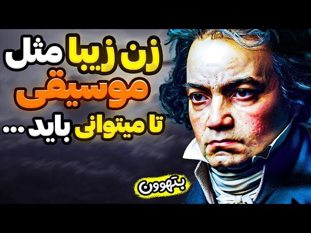 جملات بزرگ بتهوون که زندگی اش را برای همیشه تغییر داد سخنان بزرگان تاریخ