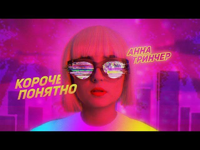 Анна Тринчер - Короче понятно  (Премьера клипа, 2019) Lyric video