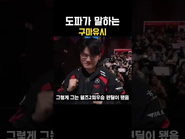 도파가 말하는 구마유시?