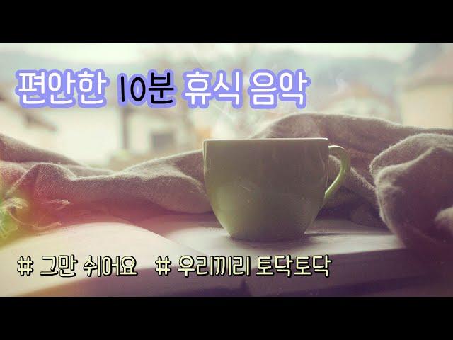 마음 편안한 10분 휴식 음악 (차분하고 조용한 연주곡, 머리 식히는 음악 music for rest)