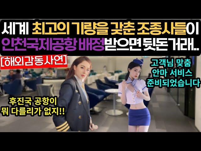 [해외감동사연]세계 최고의 시설과 인프라를 갖춘 인천국제공항이 기장들의 파라다이스?! #해외감동사연 #감동 #해외반응