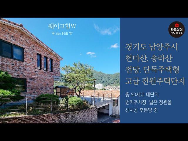 [타운하우스] 경기도 남양주시 화도읍 천마산과 송라산 전망을 자랑하는 단독주택형 고급 전원주택단지 "웨이크힐W"를 소개합니다. (매매,분양,신축,마석역,썬룸,정원,벙커주차장)