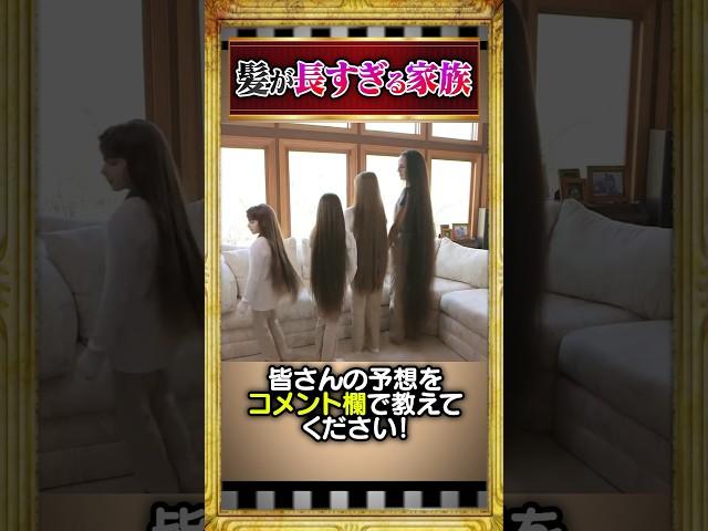 髪が長すぎる家族#雑学 #shorts