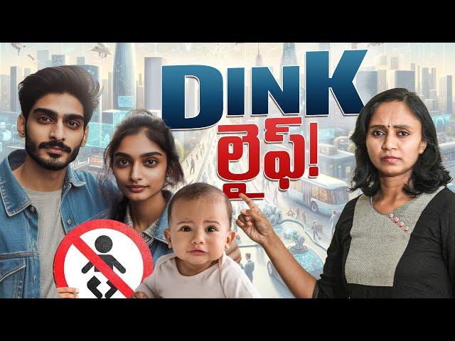 దేశంలో పెరిగిపోతున్న DINK లైఫ్ స్టైల్ || Thulasi Chandu