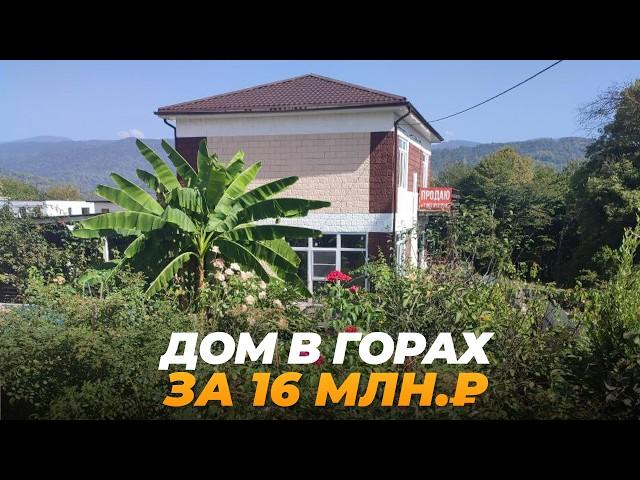 Дом 157 м² в Сочи с ШИКАРНЫМ видом на ГОРЫ за 16 млн. ₽