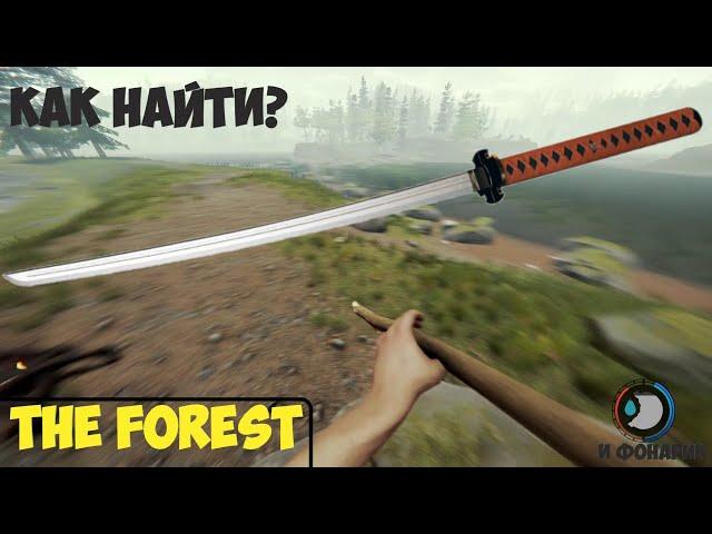 ГДЕ НАЙТИ КАТАНУ И ФОНАРИК в THE FOREST в 2024 ГОДУ