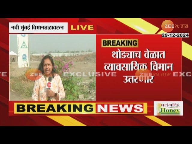 Navi Mumbai | Flight Landing |नवी मुंबई आंतरराष्ट्रीय विमानतळावर पहिल्या व्यावसायिक विमानाचं लैंडिंग