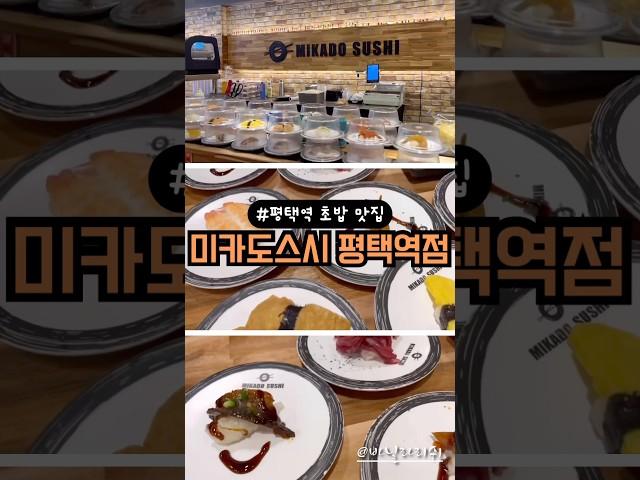 🩷평택역맛집 미카도스시 평택역점🩵