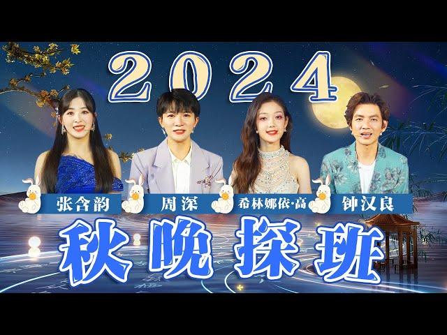 2024总台秋晚探班时刻！钟汉良 周深 张含韵 希林娜依·高 透露今年节目关键词 猜猜他们会带来什么样的表演？| CCTV春晚