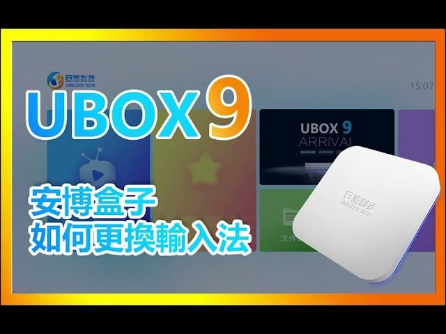 How to change the input method of Unblock Tech UBox