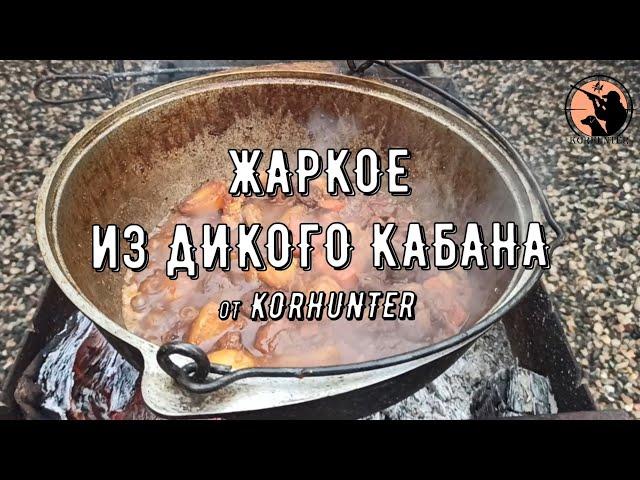 Жаркое из мяса дикого кабана с грибами