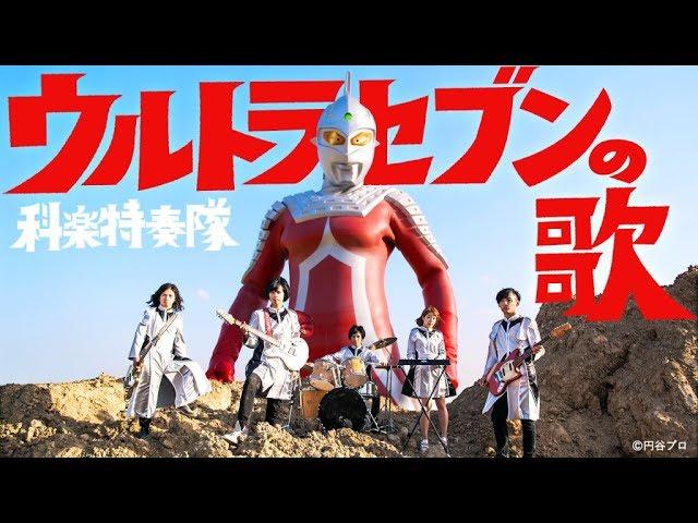 科楽特奏隊「ウルトラセブンの歌」2017.6.7Release