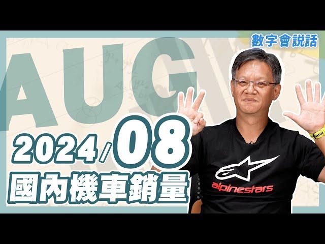 #數字會說話！ 2024/08月機車銷量