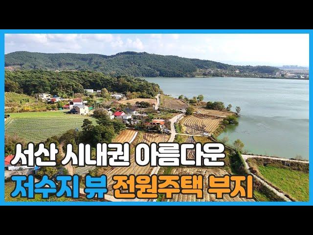 매물번호 707 【전원주택 부지】 서산시 인지면 풍전저수지 옆에 자리한 확트인 전망이 장점이 토지매물 농막 쉼터등