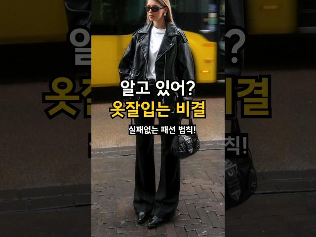 옷잘러들의 실패없는 코디법! 어렵지 않게 잘 꾸밀 수 있는 기본 꿀팁 #패션꿀팁 #데일리룩